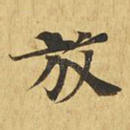 放