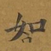 如