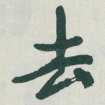 去