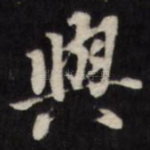 与