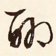 聊