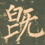 既