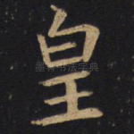 皇