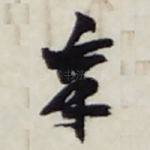 奉