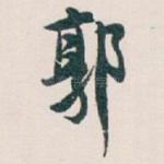 郭