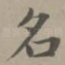 名