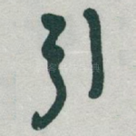 引