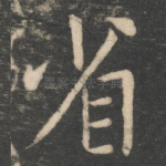 省