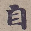 自