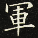 軍
