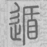 遁