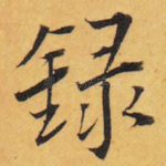 录