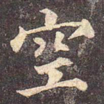 空