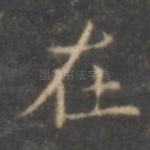 在