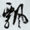飘