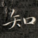 知