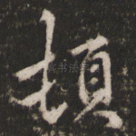 顿