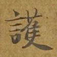 护