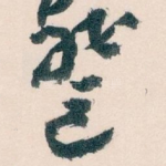 登