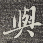 与