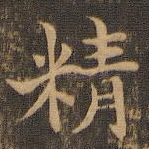 精