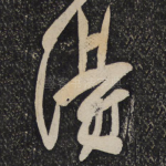 得