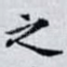 之