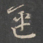 运