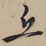 丘