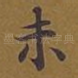 未