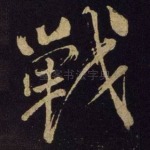 战