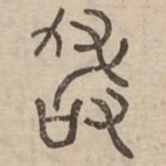 敢