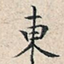 东