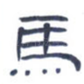 马