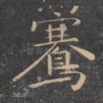 骞