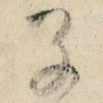 子