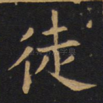 徒