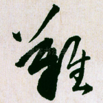 难