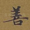 善