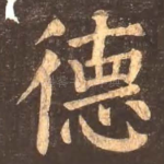 德