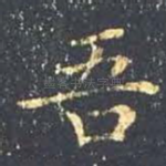 吾