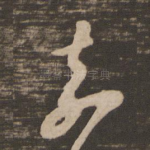 奈