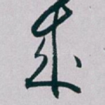 成