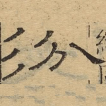 汾