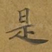 是