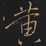 黄