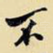 不