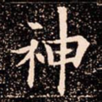 神