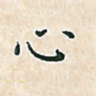 心