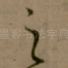 之
